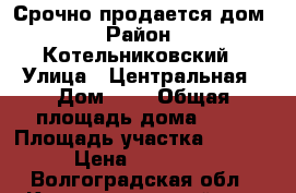 Срочно продается дом › Район ­ Котельниковский › Улица ­ Центральная › Дом ­ 8 › Общая площадь дома ­ 24 › Площадь участка ­ 1 500 › Цена ­ 250 000 - Волгоградская обл., Котельниковский р-н, Нагавская ст-ца Недвижимость » Дома, коттеджи, дачи продажа   